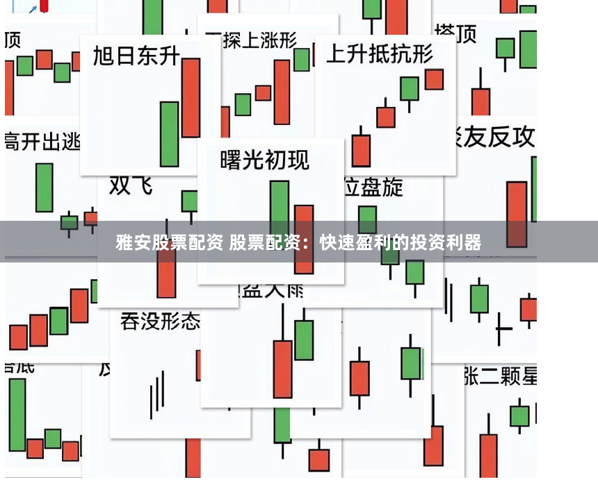 雅安股票配资 股票配资：快速盈利的投资利器