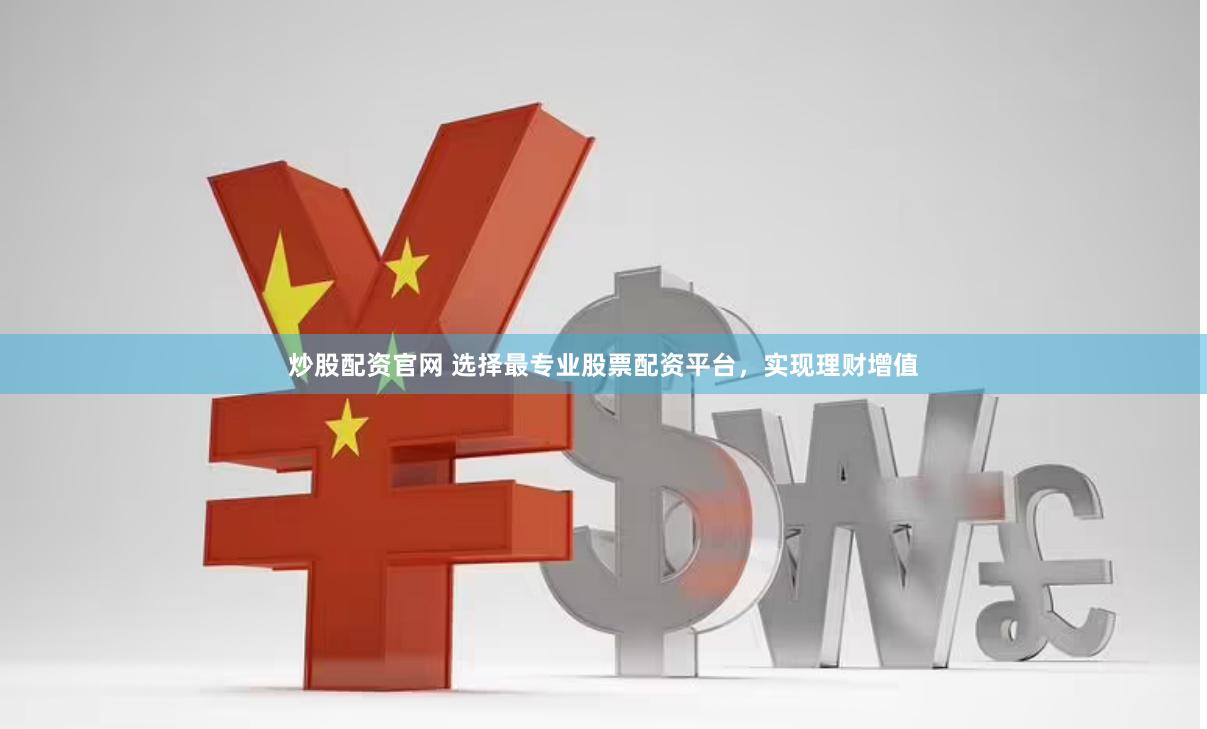 炒股配资官网 选择最专业股票配资平台，实现理财增值