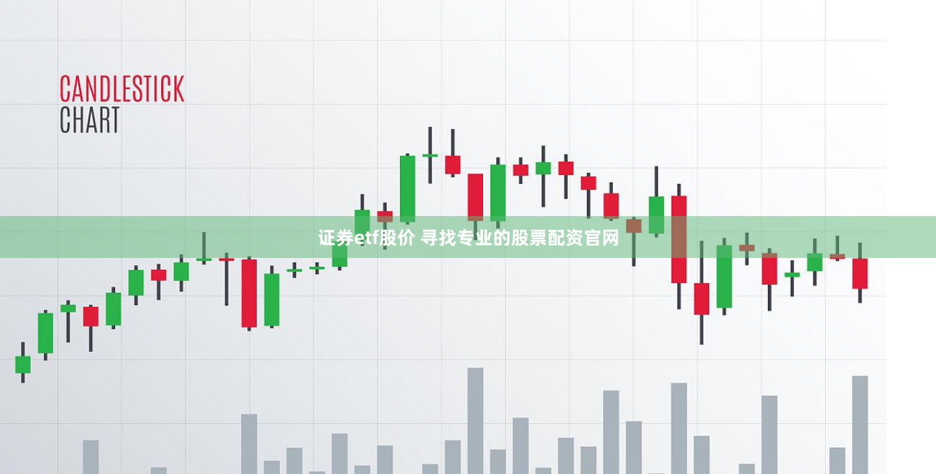 证券etf股价 寻找专业的股票配资官网