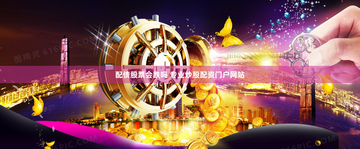 配债股票会跌吗 专业炒股配资门户网站