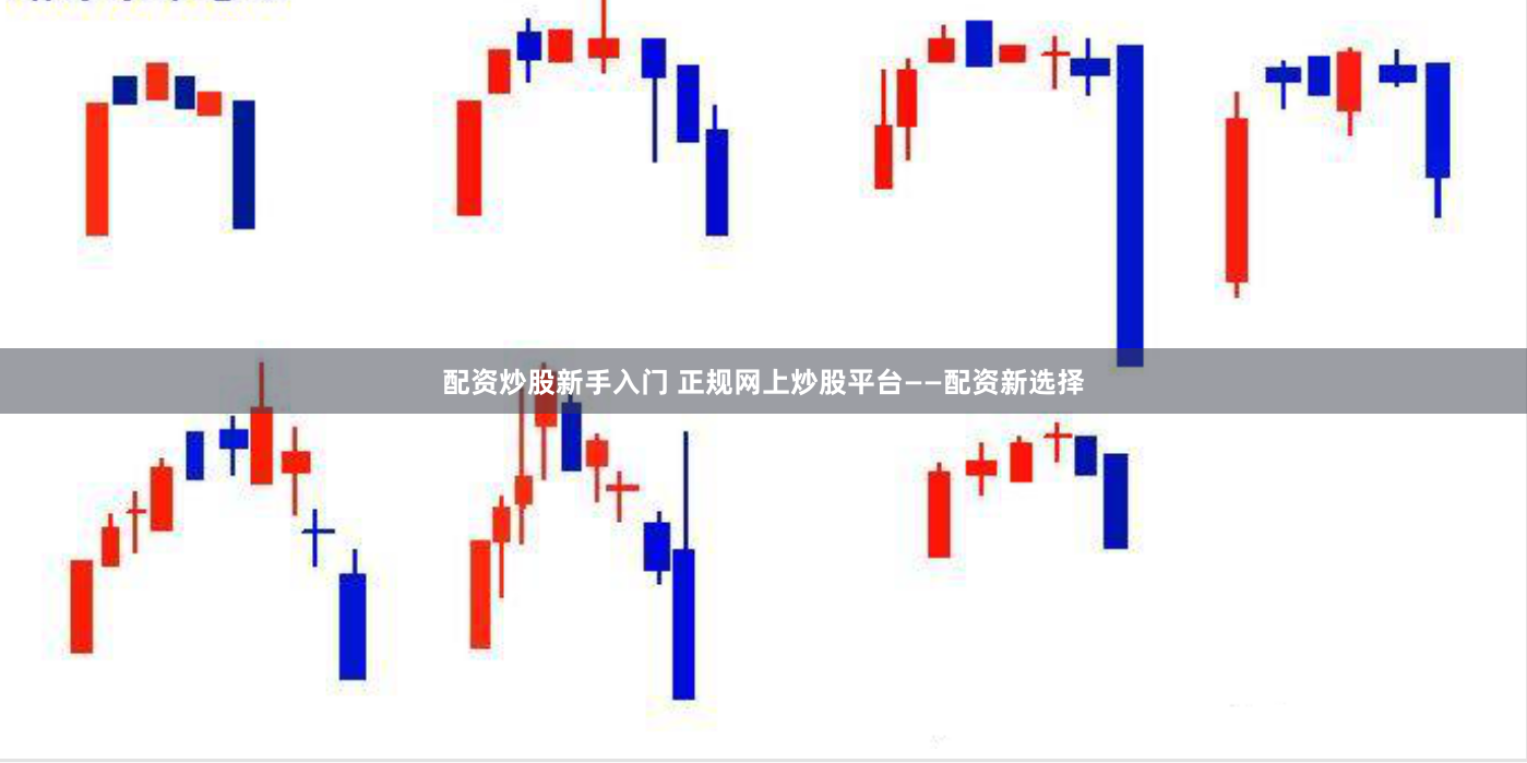 配资炒股新手入门 正规网上炒股平台——配资新选择