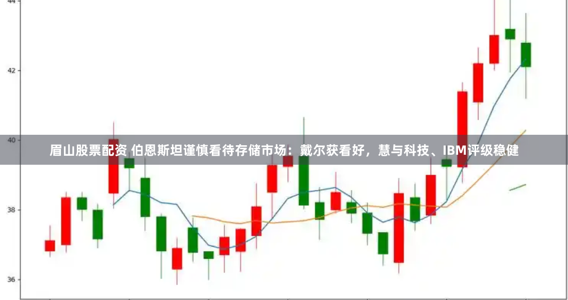 眉山股票配资 伯恩斯坦谨慎看待存储市场：戴尔获看好，慧与科技、IBM评级稳健