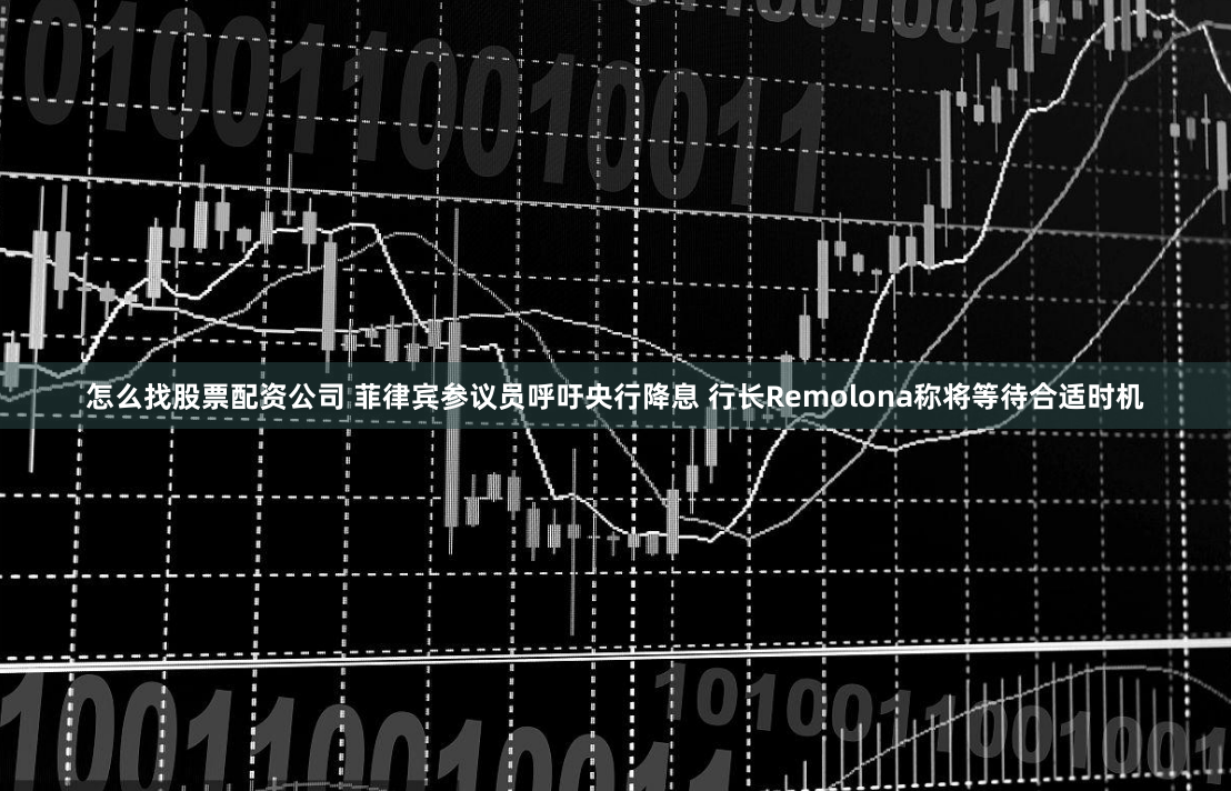 怎么找股票配资公司 菲律宾参议员呼吁央行降息 行长Remolona称将等待合适时机