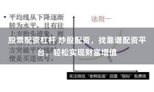 股票配资杠杆 炒股配资，找靠谱配资平台，轻松实现财富增值