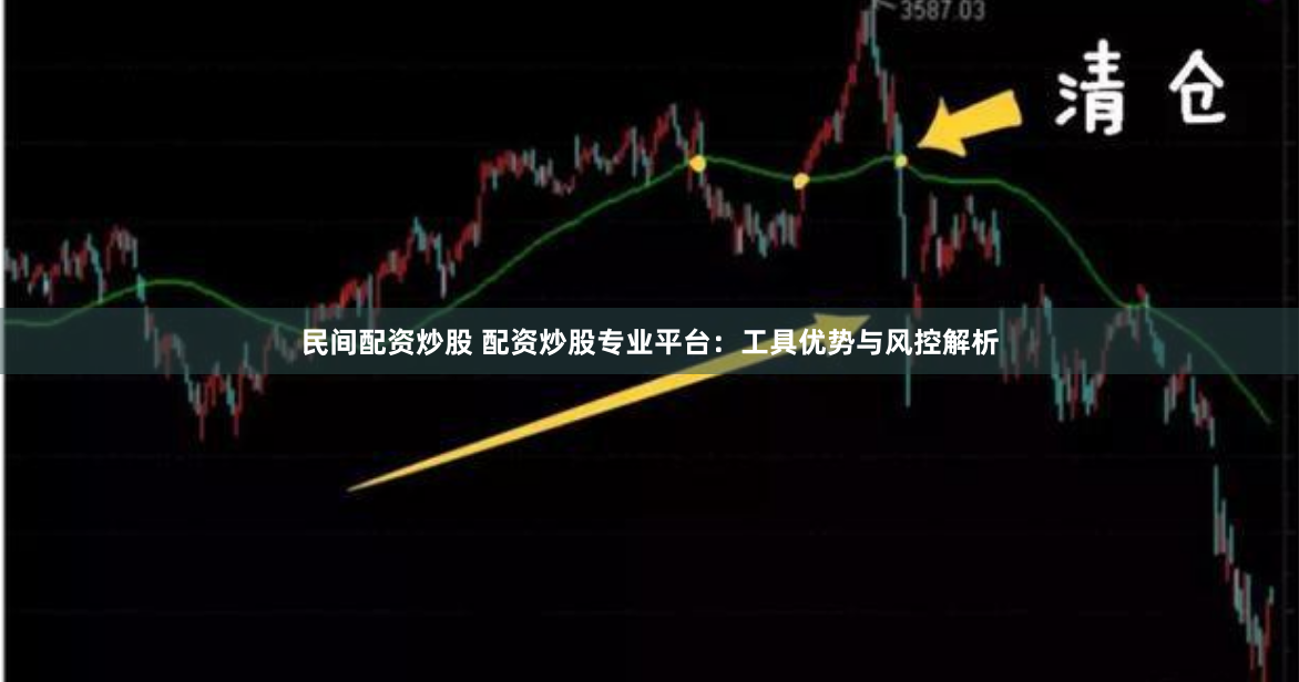 民间配资炒股 配资炒股专业平台：工具优势与风控解析