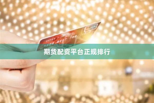 期货配资平台正规排行
