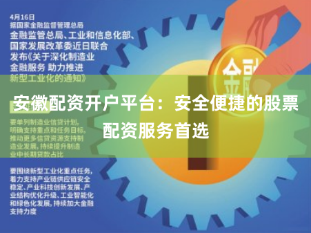 安徽配资开户平台：安全便捷的股票配资服务首选