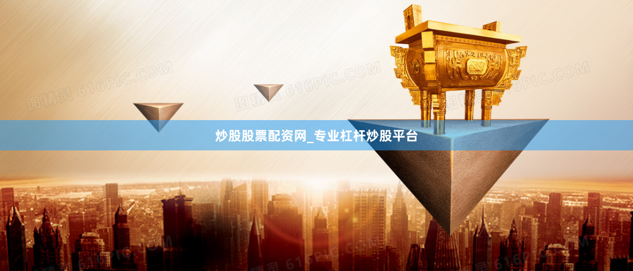 炒股股票配资网_专业杠杆炒股平台