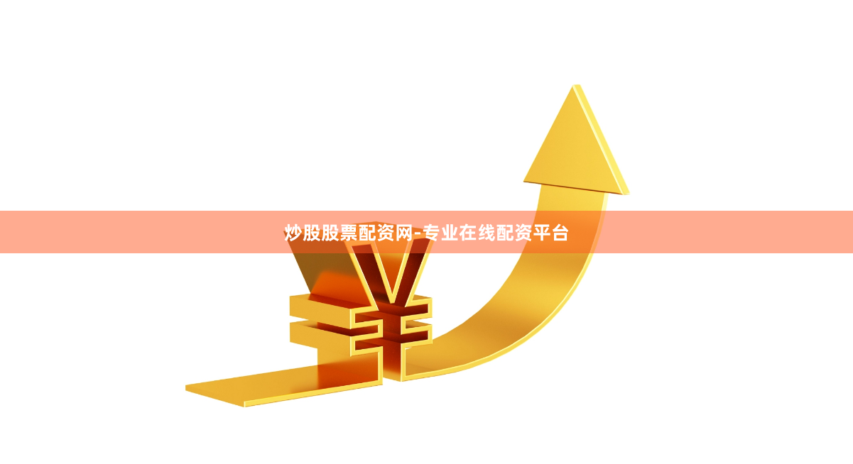 炒股股票配资网-专业在线配资平台