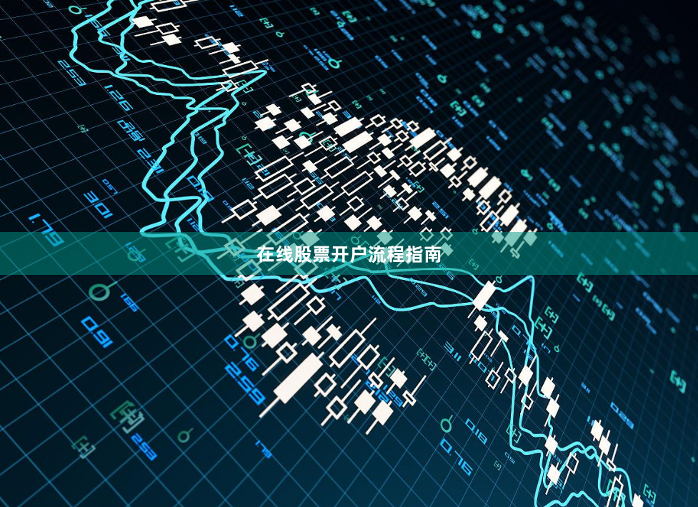 在线股票开户流程指南