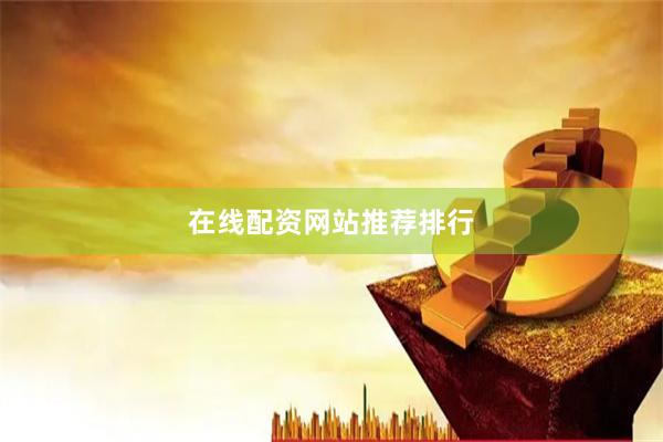 在线配资网站推荐排行