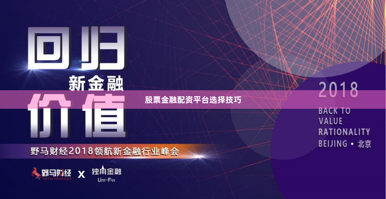 股票金融配资平台选择技巧