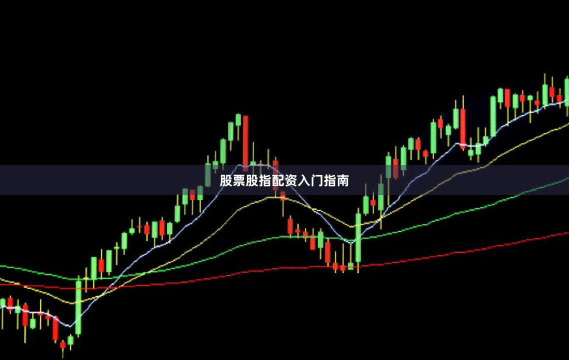 股票股指配资入门指南