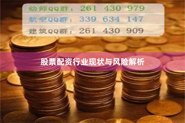 股票配资行业现状与风险解析