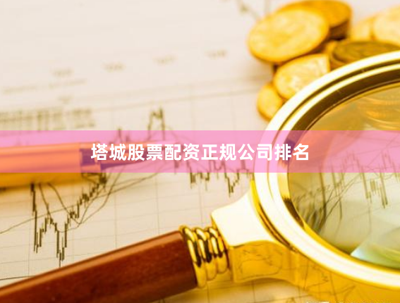 塔城股票配资正规公司排名