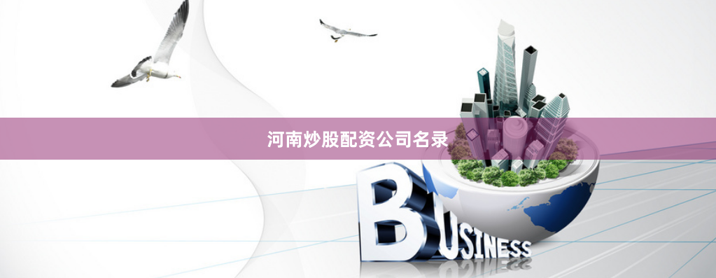 河南炒股配资公司名录