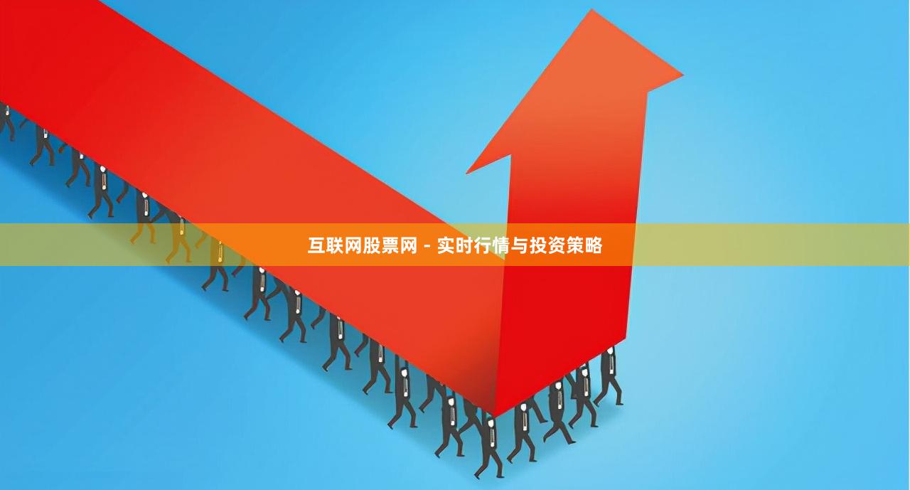 互联网股票网 - 实时行情与投资策略