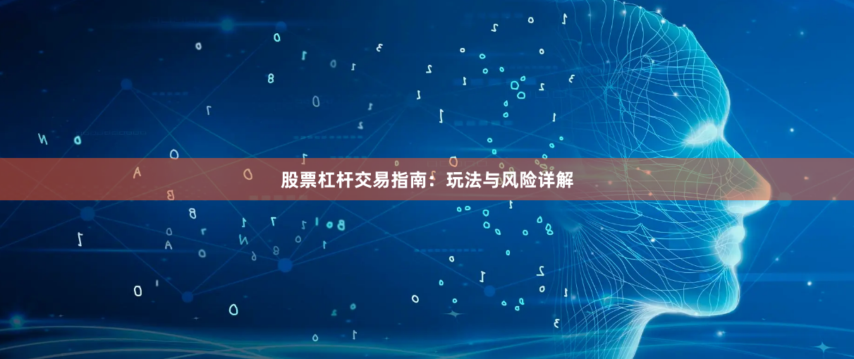 股票杠杆交易指南：玩法与风险详解