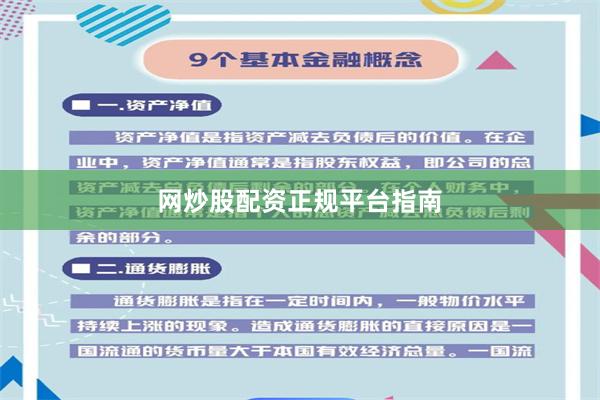 网炒股配资正规平台指南